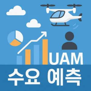 UAM 수요 예측
