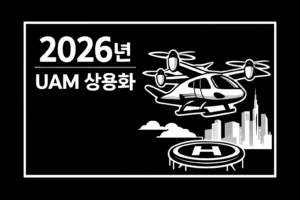 2026년 UAM 상용화
