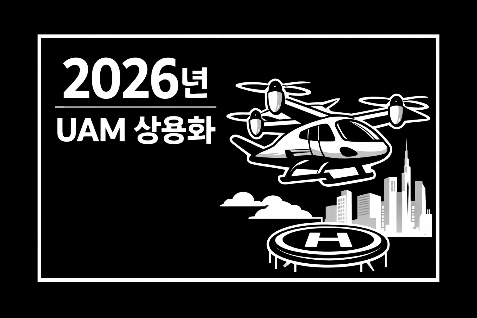 2026년 UAM 상용화